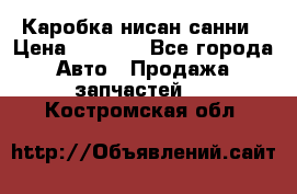Каробка нисан санни › Цена ­ 2 000 - Все города Авто » Продажа запчастей   . Костромская обл.